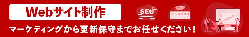 Webサイト制作、マーケティングから更新保守までお任せください